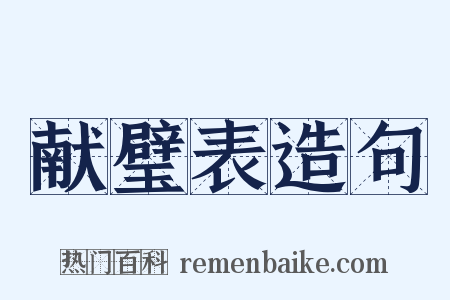 献璧表造句是什么意思的图片